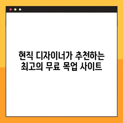 현직 디자이너가 엄선한 무료 목업 사이트 10곳 | 디자인 작업, 웹 디자인, UI/UX 디자인, 모바일 디자인, 무료 목업, 디자인 리소스