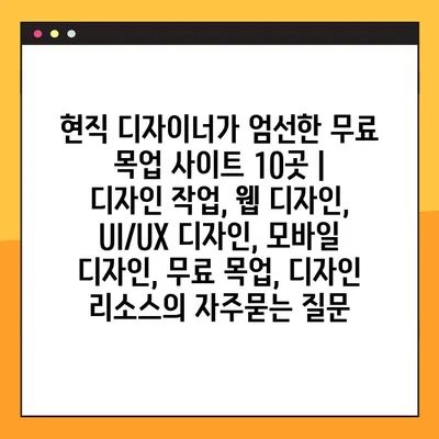 현직 디자이너가 엄선한 무료 목업 사이트 10곳 | 디자인 작업, 웹 디자인, UI/UX 디자인, 모바일 디자인, 무료 목업, 디자인 리소스