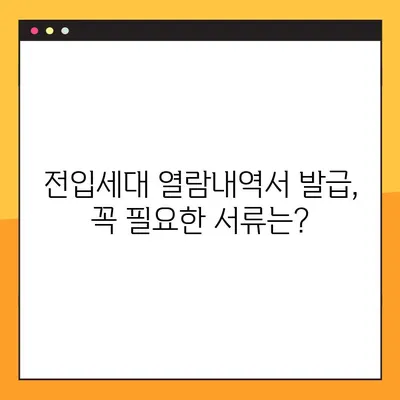 전입세대 열람내역서 발급 완벽 가이드| 방법 & 후기 | 주민센터, 온라인 발급, 필요서류, 비용