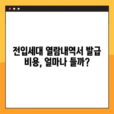 전입세대 열람내역서 발급 완벽 가이드| 방법 & 후기 | 주민센터, 온라인 발급, 필요서류, 비용