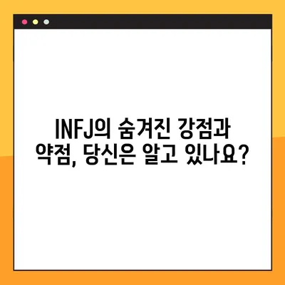 INFJ 특징 2탄| 강점, 약점, 연애, 직업, 직장까지 완벽 분석! | MBTI, INFJ 심층 분석, 성격 유형