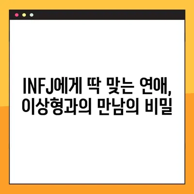 INFJ 특징 2탄| 강점, 약점, 연애, 직업, 직장까지 완벽 분석! | MBTI, INFJ 심층 분석, 성격 유형