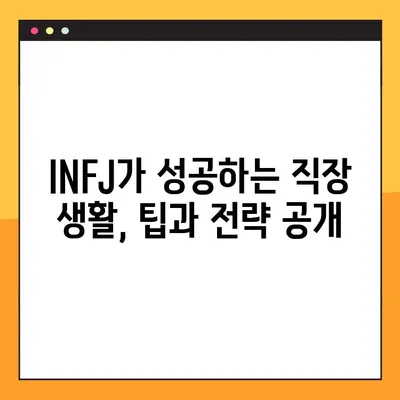 INFJ 특징 2탄| 강점, 약점, 연애, 직업, 직장까지 완벽 분석! | MBTI, INFJ 심층 분석, 성격 유형