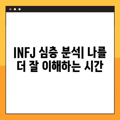 INFJ 특징 2탄| 강점, 약점, 연애, 직업, 직장까지 완벽 분석! | MBTI, INFJ 심층 분석, 성격 유형