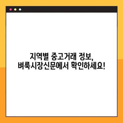 벼룩시장신문 전국 8도 링크 모음 | 지역별 중고거래 정보 한눈에 보기