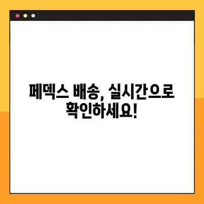 페덱스 배송 조회 & 고객센터 번호| 빠르고 간편하게 확인하세요! | 배송 추적, 연락처, FAQ