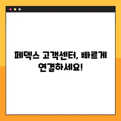 페덱스 배송 조회 & 고객센터 번호| 빠르고 간편하게 확인하세요! | 배송 추적, 연락처, FAQ