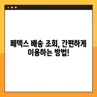 페덱스 배송 조회 & 고객센터 번호| 빠르고 간편하게 확인하세요! | 배송 추적, 연락처, FAQ