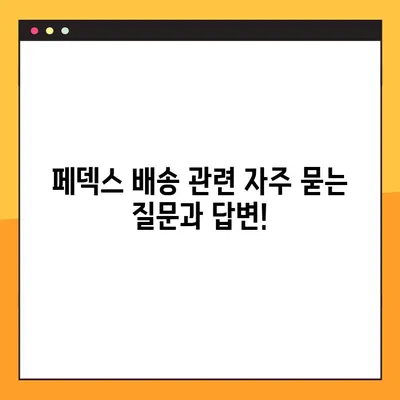 페덱스 배송 조회 & 고객센터 번호| 빠르고 간편하게 확인하세요! | 배송 추적, 연락처, FAQ