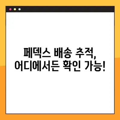 페덱스 배송 조회 & 고객센터 번호| 빠르고 간편하게 확인하세요! | 배송 추적, 연락처, FAQ