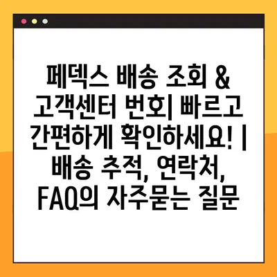 페덱스 배송 조회 & 고객센터 번호| 빠르고 간편하게 확인하세요! | 배송 추적, 연락처, FAQ