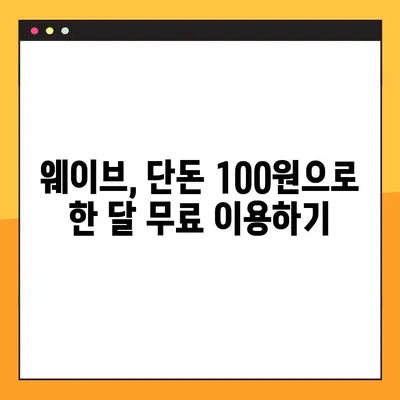 웨이브 한 달 무료 100원 이용 꿀팁| 1년 무료 꼼수까지 완벽 공략 | 웨이브, 무료 이용, 100원, 1년 무료, 꿀팁