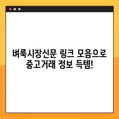 벼룩시장신문 전국 8도 링크 모음 | 지역별 중고거래 정보 한눈에 보기