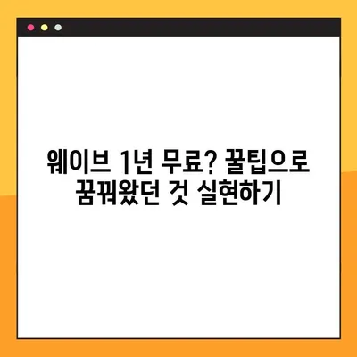 웨이브 한 달 무료 100원 이용 꿀팁| 1년 무료 꼼수까지 완벽 공략 | 웨이브, 무료 이용, 100원, 1년 무료, 꿀팁