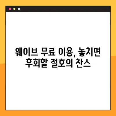 웨이브 한 달 무료 100원 이용 꿀팁| 1년 무료 꼼수까지 완벽 공략 | 웨이브, 무료 이용, 100원, 1년 무료, 꿀팁