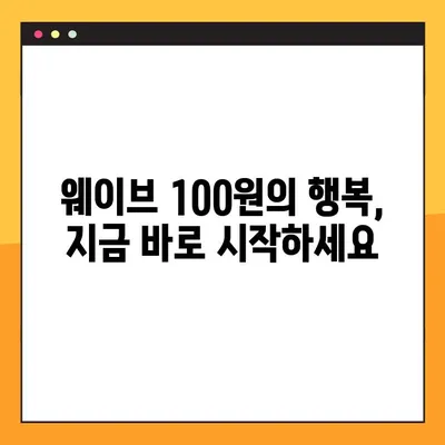 웨이브 한 달 무료 100원 이용 꿀팁| 1년 무료 꼼수까지 완벽 공략 | 웨이브, 무료 이용, 100원, 1년 무료, 꿀팁