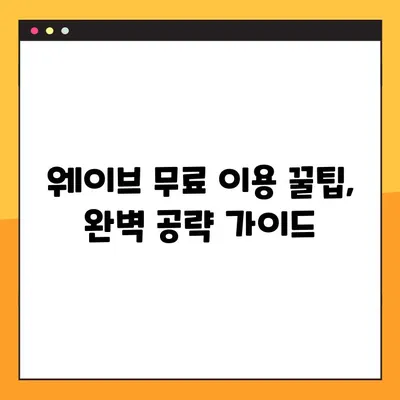 웨이브 한 달 무료 100원 이용 꿀팁| 1년 무료 꼼수까지 완벽 공략 | 웨이브, 무료 이용, 100원, 1년 무료, 꿀팁