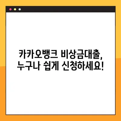 카카오뱅크 비상금대출 A to Z 완벽 가이드 | 신청부터 상환까지 모든 정보