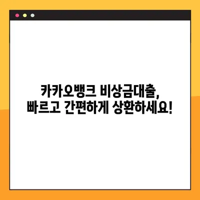 카카오뱅크 비상금대출 A to Z 완벽 가이드 | 신청부터 상환까지 모든 정보