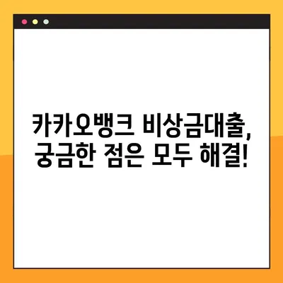 카카오뱅크 비상금대출 A to Z 완벽 가이드 | 신청부터 상환까지 모든 정보