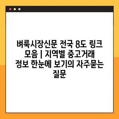 벼룩시장신문 전국 8도 링크 모음 | 지역별 중고거래 정보 한눈에 보기