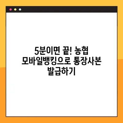 농협 통장사본 모바일 발급, 5단계로 완벽하게 해결하세요! | 농협, 모바일뱅킹, 통장사본, 발급