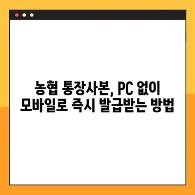 농협 통장사본 모바일 발급, 5단계로 완벽하게 해결하세요! | 농협, 모바일뱅킹, 통장사본, 발급