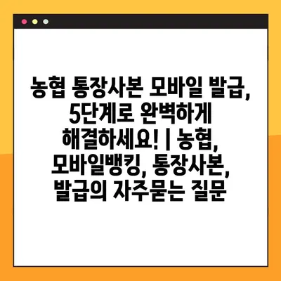 농협 통장사본 모바일 발급, 5단계로 완벽하게 해결하세요! | 농협, 모바일뱅킹, 통장사본, 발급