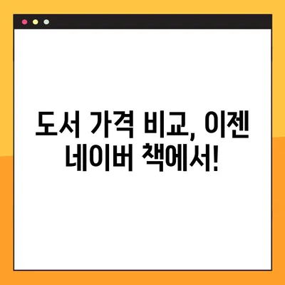 도서 가격 비교 사이트 바로가기| 네이버 책, 최저가 찾아보세요! | 도서 가격 비교, 네이버 책, 최저가 검색