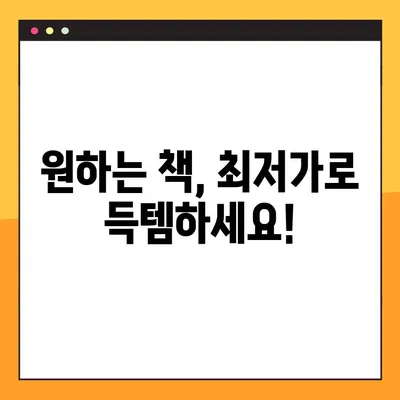 도서 가격 비교 사이트 바로가기| 네이버 책, 최저가 찾아보세요! | 도서 가격 비교, 네이버 책, 최저가 검색