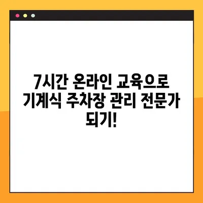 기계식 주차장 관리인 교육 후기| 온라인 7시간 완벽 정복! | 후기, 온라인 교육, 기계식 주차장, 관리인