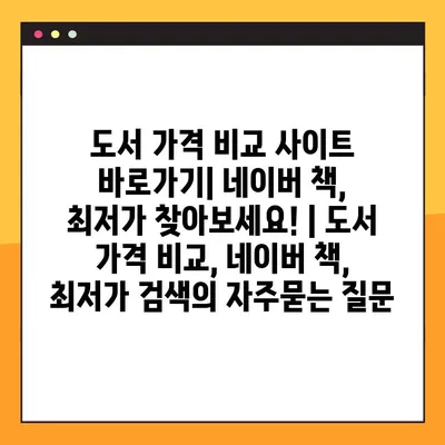 도서 가격 비교 사이트 바로가기| 네이버 책, 최저가 찾아보세요! | 도서 가격 비교, 네이버 책, 최저가 검색