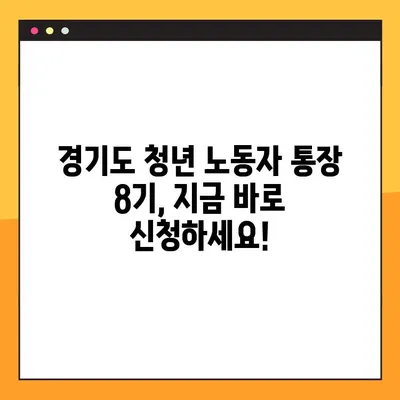 경기도 청년 노동자 통장 8기 가입 완벽 가이드| 신청 방법부터 후기까지 | 청년, 노동, 통장, 경기도, 후기, 혜택