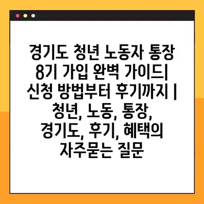 경기도 청년 노동자 통장 8기 가입 완벽 가이드| 신청 방법부터 후기까지 | 청년, 노동, 통장, 경기도, 후기, 혜택