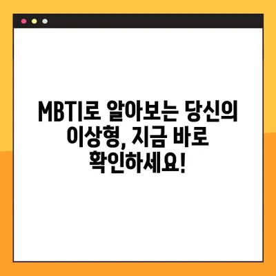 MBTI 이상형 테스트 링크 모음 | 바로 결과 확인 & 나와 찰떡궁합인 MBTI는?