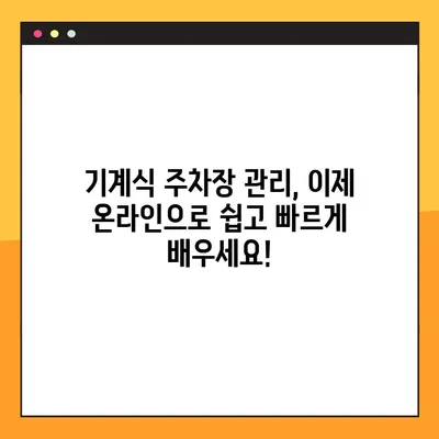 기계식 주차장 관리인 교육 후기| 온라인 7시간 완벽 정복! | 후기, 온라인 교육, 기계식 주차장, 관리인