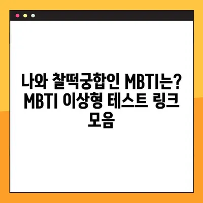 MBTI 이상형 테스트 링크 모음 | 바로 결과 확인 & 나와 찰떡궁합인 MBTI는?