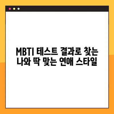 MBTI 이상형 테스트 링크 모음 | 바로 결과 확인 & 나와 찰떡궁합인 MBTI는?