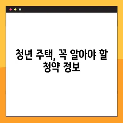 청년 주택드림 청약통장 완벽 가이드| A부터 Z까지 | 청년 주택, 청약, 주택청약, 주택드림, 청약통장, 주택 구매, 내집 마련