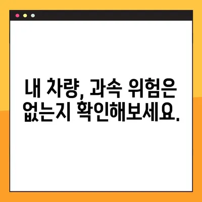 과속 단속 조회, 실시간 차량번호로 바로 확인하세요! | 과속 단속 조회, 실시간 조회, 차량번호 조회, 과태료 조회