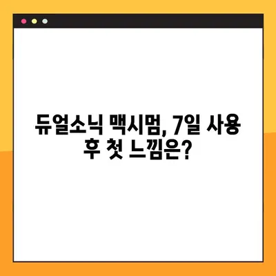 듀얼소닉 맥시멈 사용 후기 총정리| 7일 사용 후기부터 한 달 장기 사용 후기까지 | 듀얼소닉 맥시멈, 후기, 사용 경험, 장점, 단점