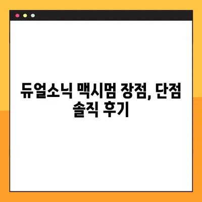 듀얼소닉 맥시멈 사용 후기 총정리| 7일 사용 후기부터 한 달 장기 사용 후기까지 | 듀얼소닉 맥시멈, 후기, 사용 경험, 장점, 단점