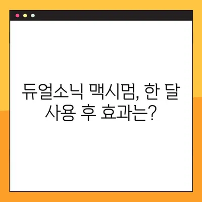 듀얼소닉 맥시멈 사용 후기 총정리| 7일 사용 후기부터 한 달 장기 사용 후기까지 | 듀얼소닉 맥시멈, 후기, 사용 경험, 장점, 단점