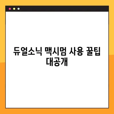 듀얼소닉 맥시멈 사용 후기 총정리| 7일 사용 후기부터 한 달 장기 사용 후기까지 | 듀얼소닉 맥시멈, 후기, 사용 경험, 장점, 단점