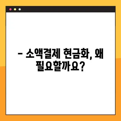 소액결제 현금화, 꼭 알아야 할 4가지 방법 | 안전하고 빠르게 현금화하는 꿀팁