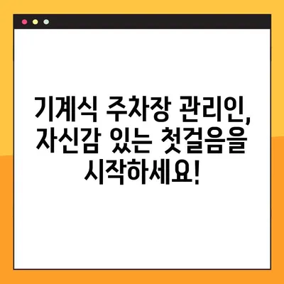 기계식 주차장 관리인 교육 후기| 온라인 7시간 완벽 정복! | 후기, 온라인 교육, 기계식 주차장, 관리인