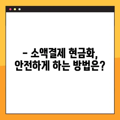 소액결제 현금화, 꼭 알아야 할 4가지 방법 | 안전하고 빠르게 현금화하는 꿀팁