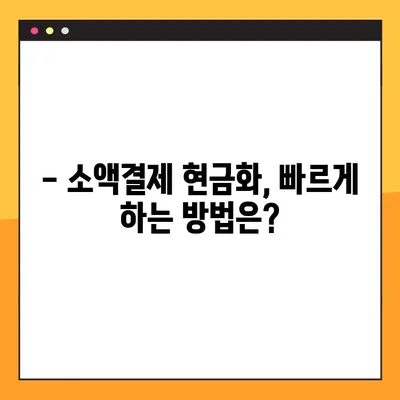 소액결제 현금화, 꼭 알아야 할 4가지 방법 | 안전하고 빠르게 현금화하는 꿀팁