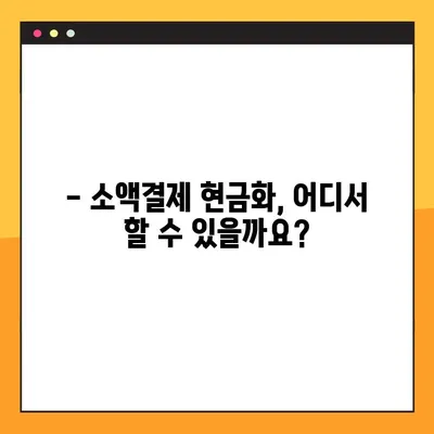소액결제 현금화, 꼭 알아야 할 4가지 방법 | 안전하고 빠르게 현금화하는 꿀팁