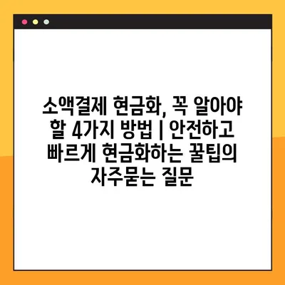 소액결제 현금화, 꼭 알아야 할 4가지 방법 | 안전하고 빠르게 현금화하는 꿀팁